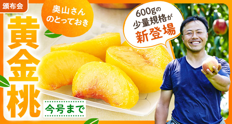 感動の甘さ！奥山さん黄金桃