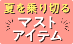 夏を乗り切るセール
