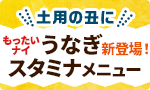 お手頃うなぎ＆スタミナ料理