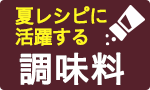 夏レシピに活躍する調味料