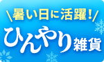 暑い日に活躍！ひんやり雑貨