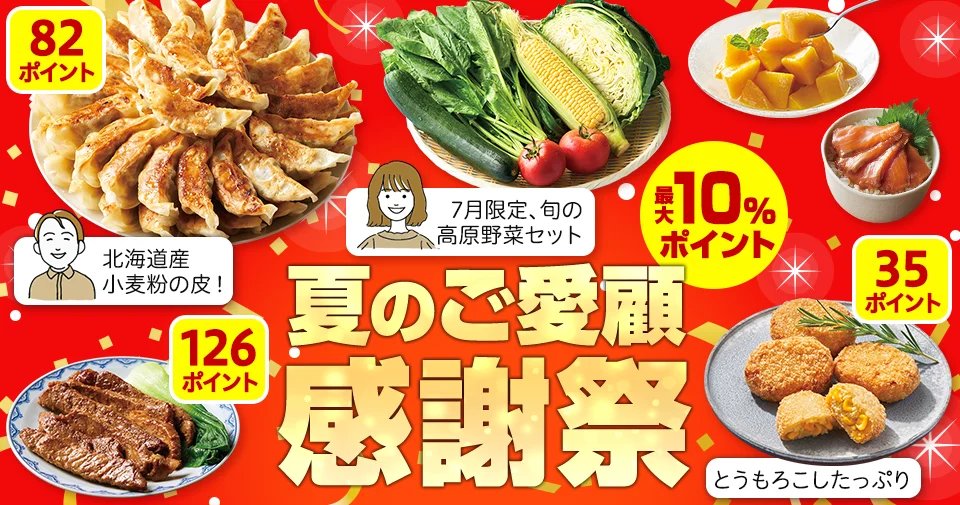 夏のご愛顧感謝祭