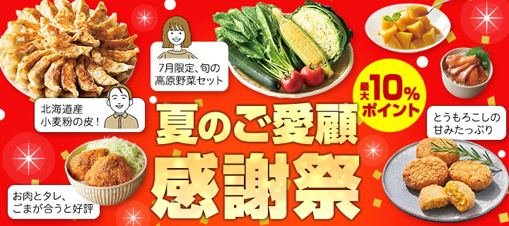 夏のご愛顧感謝祭