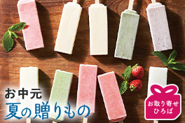 大切な方へ、夏の贈り物