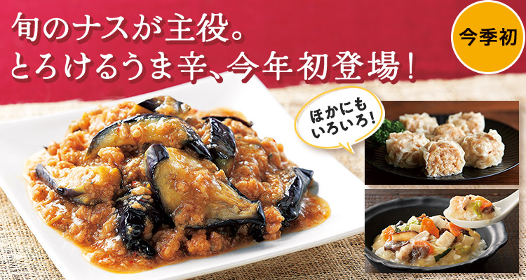 【今季初】あたためるだけ トロっとおいしい麻婆茄子