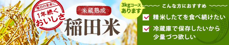 米蔵熟成 稲田米