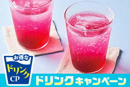 夏得！ドリンクキャンペーン