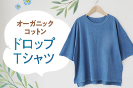夏のオーガニックコットン