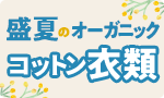 夏のオーガニックコットン