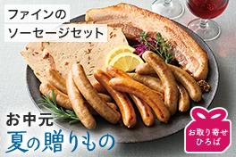 大切な方へ、夏の贈り物