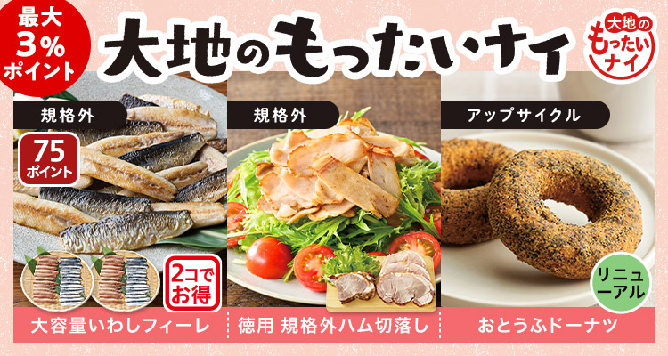 徳用も！大地のもったいナイ
