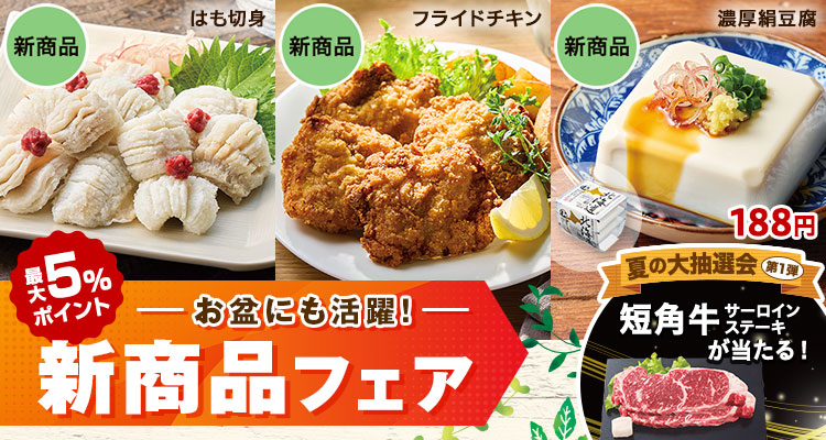 お盆にも活躍！新商品フェア