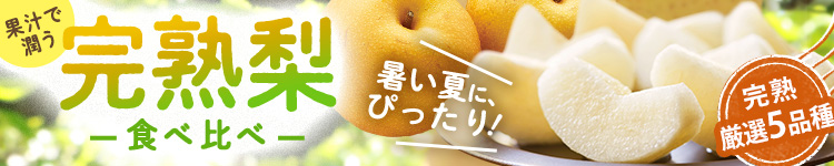 みずみずしく甘い！完熟梨食べ比べ