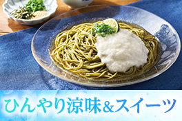 ひんやり涼味＆スイーツ