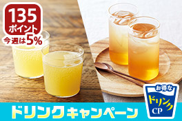 夏得！ドリンクキャンペーン