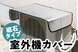 ひんやり＆猛暑対策グッズ