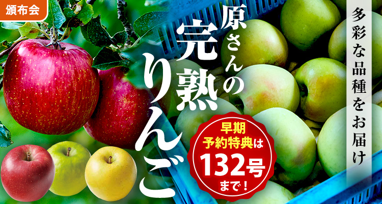 達人原さんの樹上完熟りんご