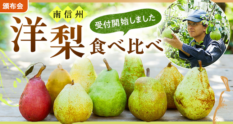 南信州のくちどけリッチな香り洋梨