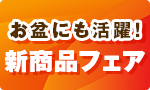 お盆にも活躍！新商品フェア