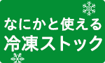 なにかと使える冷凍ストック