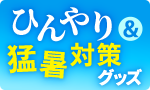 ひんやり＆猛暑対策グッズ