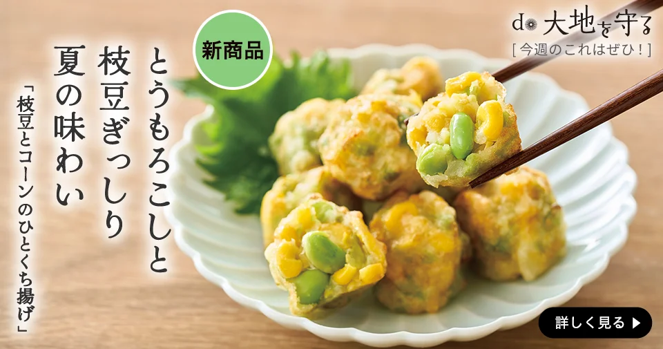枝豆とコーンのひとくち揚げ