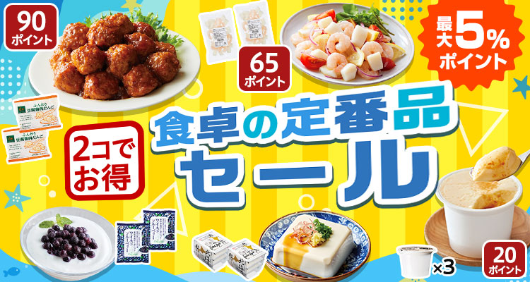 2コ得！食卓の定番品セール