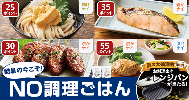 酷暑こそNO調理ごはん