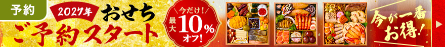 10％割引 おせち