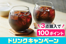 夏得！ドリンクキャンペーン
