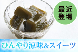 ひんやり涼味＆スイーツ