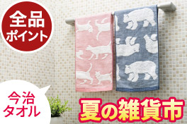 【全品ポイント】夏の雑貨市