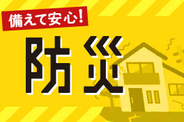 備えて安心 防災対策