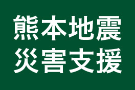 熊本地震災害支援