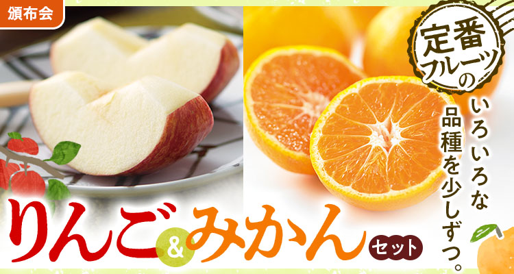 定番フルーツを堪能！りんご＆みかん
