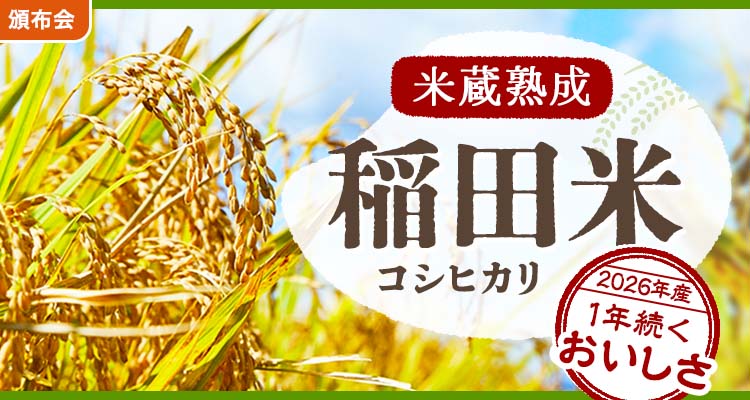 米蔵熟成 稲田米