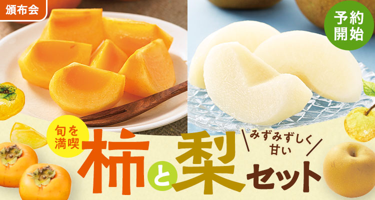 季節のフルーツを堪能！柿と梨