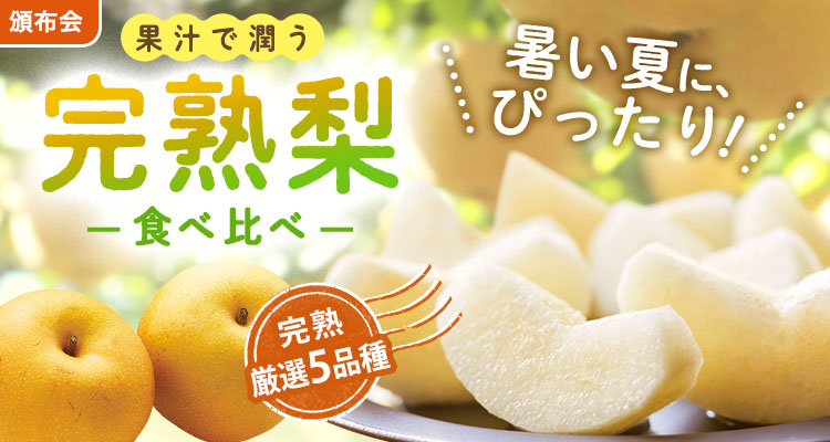 みずみずしく甘い！完熟梨食べ比べ