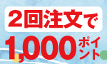 1週間に2回購入
