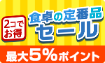2コ得！食卓の定番品セール