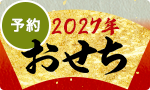 10％割引 おせち