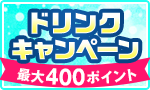 夏得！ドリンクキャンペーン