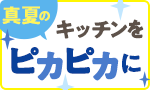 真夏のキッチンをピカピカに