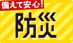 備えて安心 防災対策