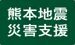 熊本地震災害支援