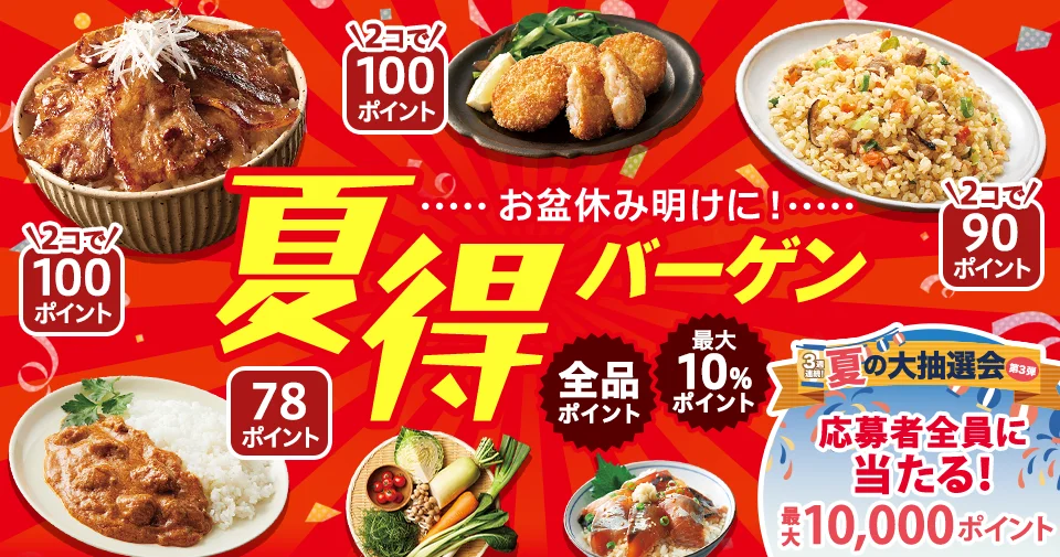 お盆休み明けに夏得バーゲン