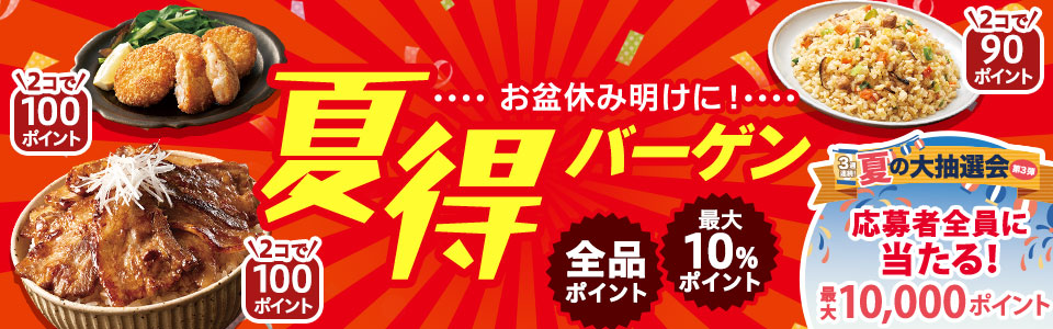 お盆休み明けに夏得バーゲン