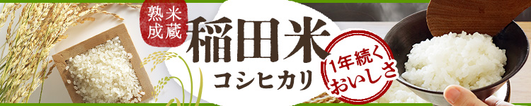 米蔵熟成 稲田米