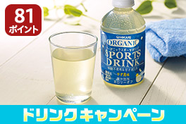 夏得！ドリンクキャンペーン