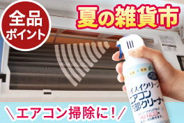 【全品ポイント】夏の雑貨市